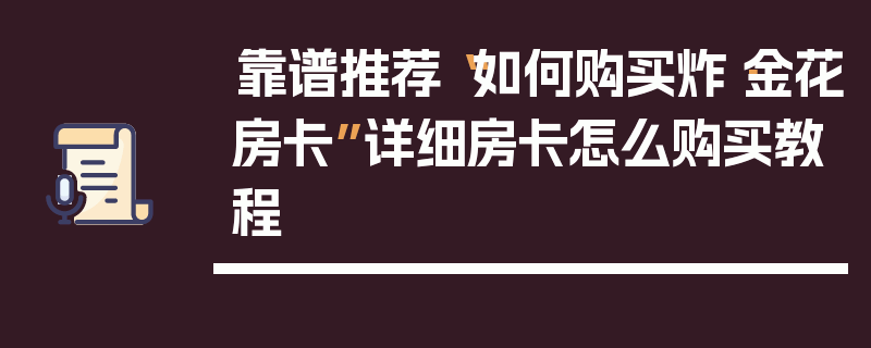 靠谱推荐“如何购买炸·金花房卡”详细房卡怎么购买教程