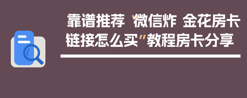 靠谱推荐“微信炸 金花房卡链接怎么买”教程房卡分享