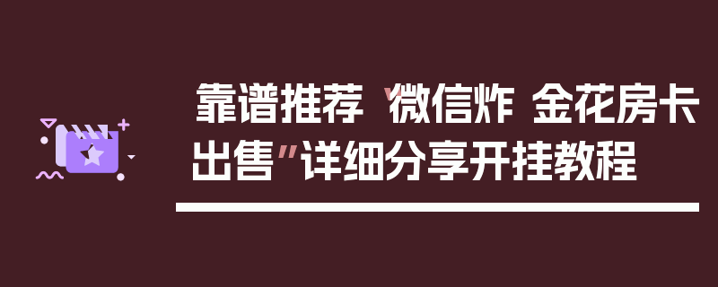 靠谱推荐“微信炸 金花房卡出售”详细分享开挂教程