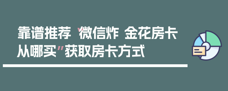 靠谱推荐“微信炸 金花房卡从哪买”获取房卡方式