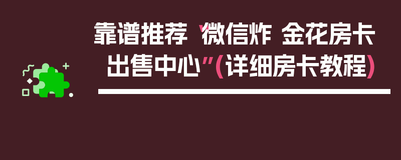 靠谱推荐“微信炸 金花房卡出售中心”(详细房卡教程)