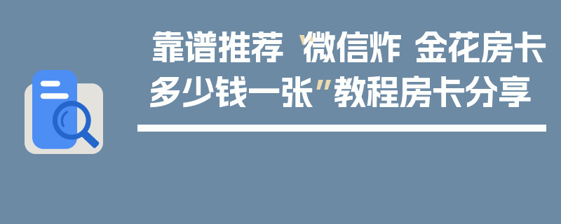 靠谱推荐“微信炸 金花房卡多少钱一张”教程房卡分享