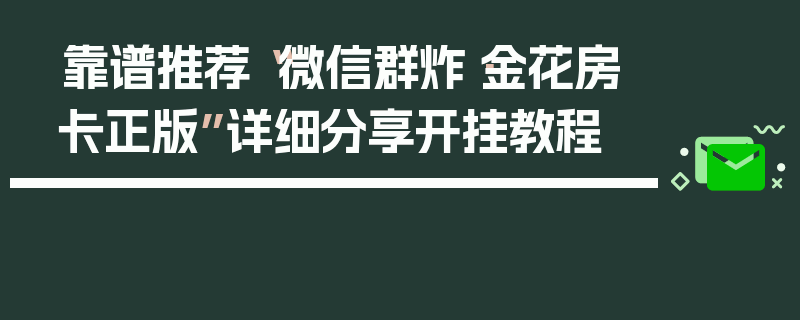 靠谱推荐“微信群炸·金花房卡正版”详细分享开挂教程