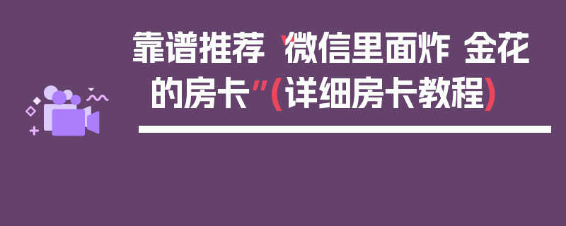 靠谱推荐“微信里面炸 金花的房卡”(详细房卡教程)