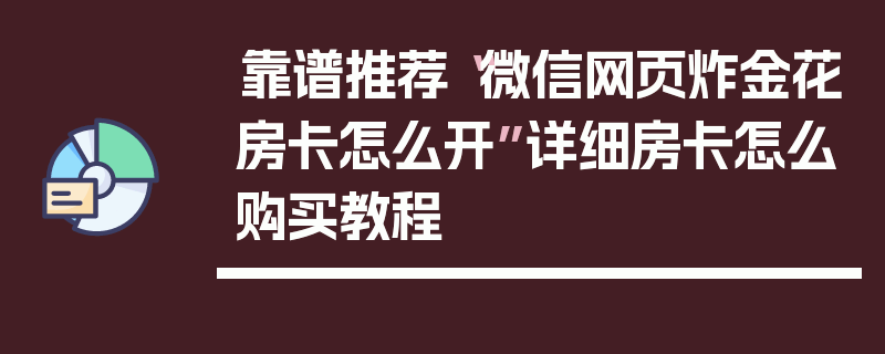 靠谱推荐“微信网页炸金花房卡怎么开”详细房卡怎么购买教程