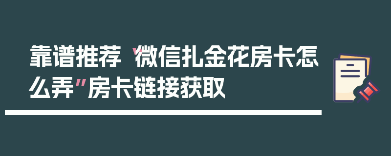 靠谱推荐“微信扎金花房卡怎么弄”房卡链接获取