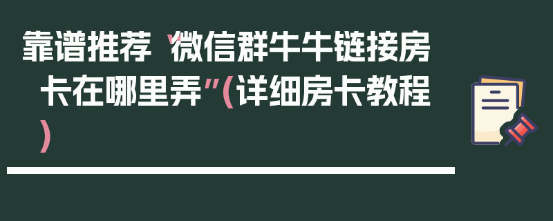 靠谱推荐“微信群牛牛链接房卡在哪里弄”(详细房卡教程)