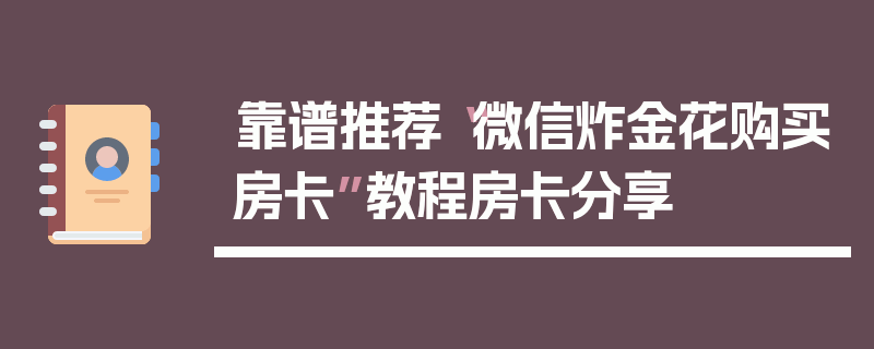 靠谱推荐“微信炸金花购买房卡”教程房卡分享