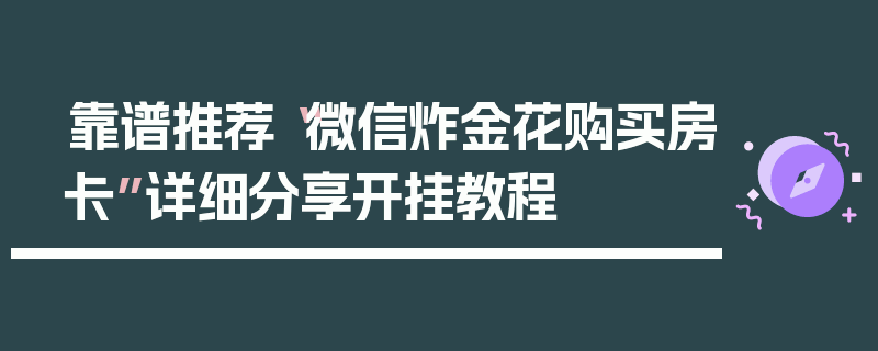 靠谱推荐“微信炸金花购买房卡”详细分享开挂教程