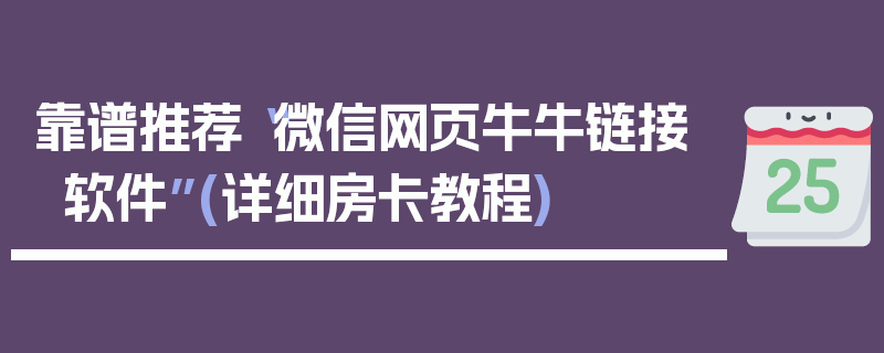 靠谱推荐“微信网页牛牛链接软件”(详细房卡教程)