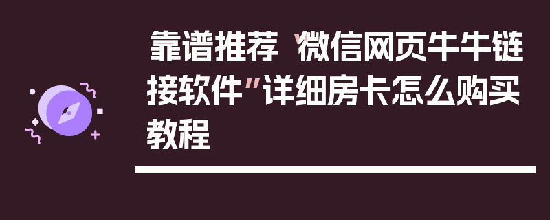 靠谱推荐“微信网页牛牛链接软件”详细房卡怎么购买教程