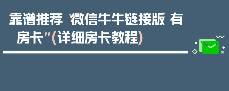 靠谱推荐“微信牛牛链接版 有房卡”(详细房卡教程)