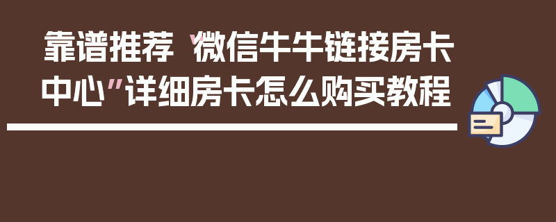 靠谱推荐“微信牛牛链接房卡中心”详细房卡怎么购买教程