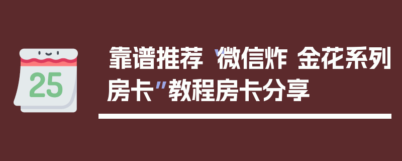 靠谱推荐“微信炸 金花系列房卡”教程房卡分享
