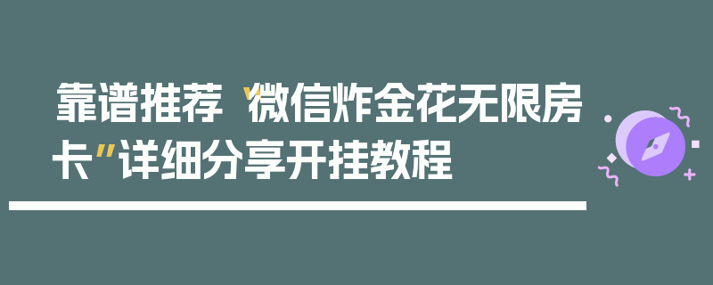 靠谱推荐“微信炸金花无限房卡”详细分享开挂教程