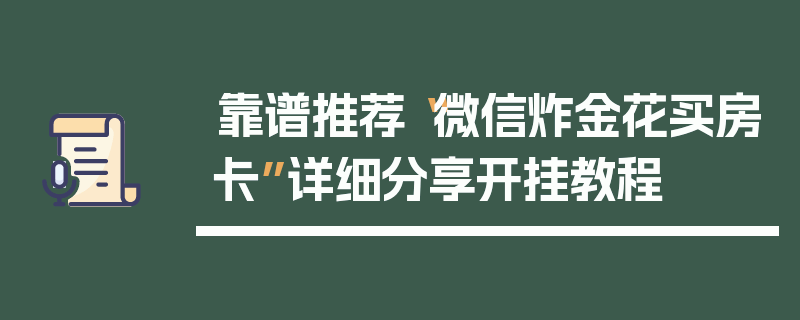 靠谱推荐“微信炸金花买房卡”详细分享开挂教程