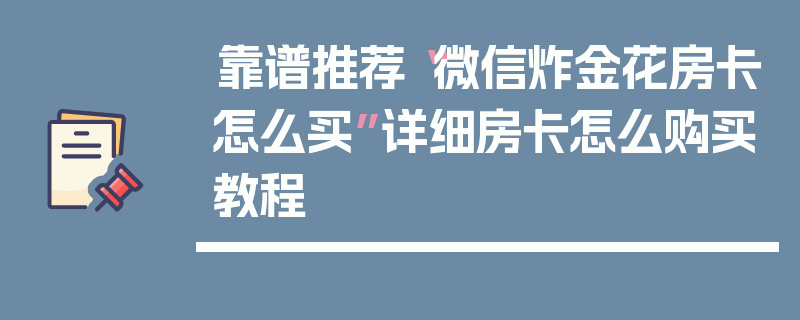 靠谱推荐“微信炸金花房卡怎么买”详细房卡怎么购买教程