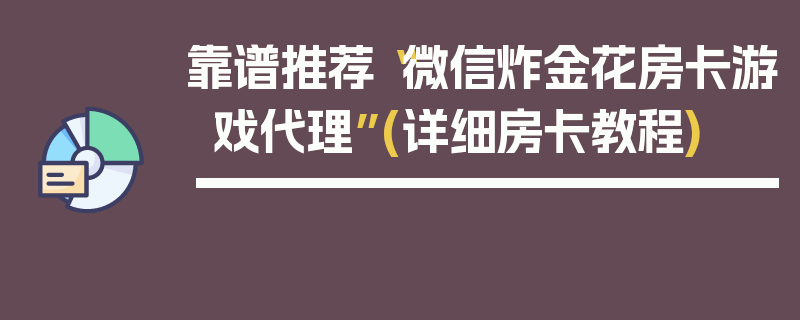 靠谱推荐“微信炸金花房卡游戏代理”(详细房卡教程)