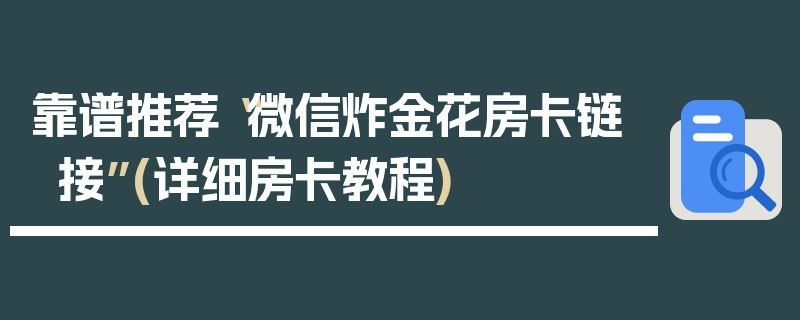 靠谱推荐“微信炸金花房卡链接”(详细房卡教程)