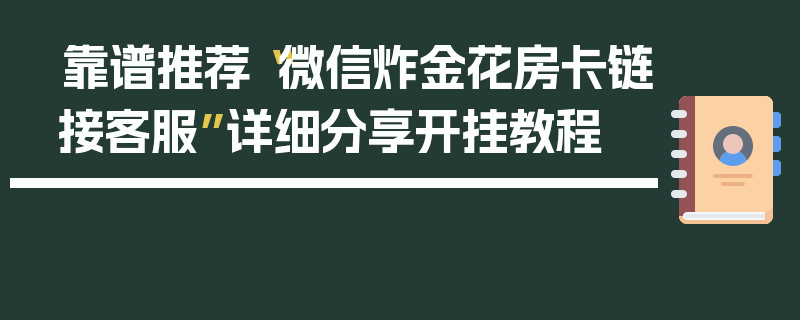 靠谱推荐“微信炸金花房卡链接客服”详细分享开挂教程