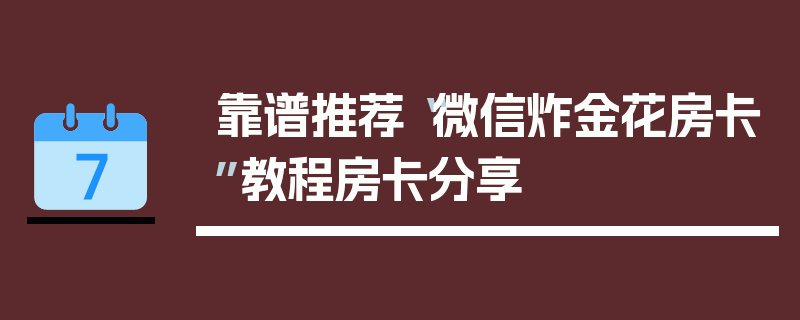 靠谱推荐“微信炸金花房卡”教程房卡分享