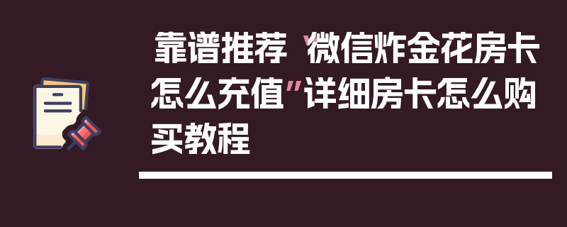 靠谱推荐“微信炸金花房卡怎么充值”详细房卡怎么购买教程