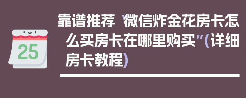 靠谱推荐“微信炸金花房卡怎么买房卡在哪里购买”(详细房卡教程)