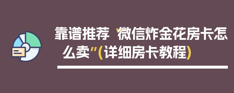 靠谱推荐“微信炸金花房卡怎么卖”(详细房卡教程)