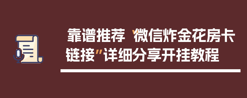 靠谱推荐“微信炸金花房卡链接”详细分享开挂教程