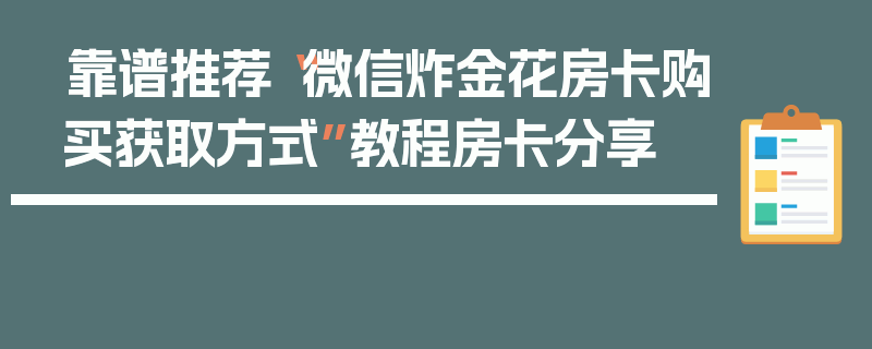 靠谱推荐“微信炸金花房卡购买获取方式”教程房卡分享