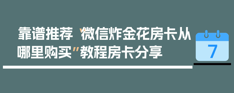 靠谱推荐“微信炸金花房卡从哪里购买”教程房卡分享