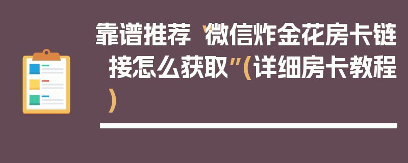 靠谱推荐“微信炸金花房卡链接怎么获取”(详细房卡教程)