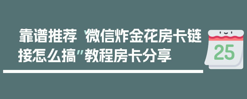 靠谱推荐“微信炸金花房卡链接怎么搞”教程房卡分享