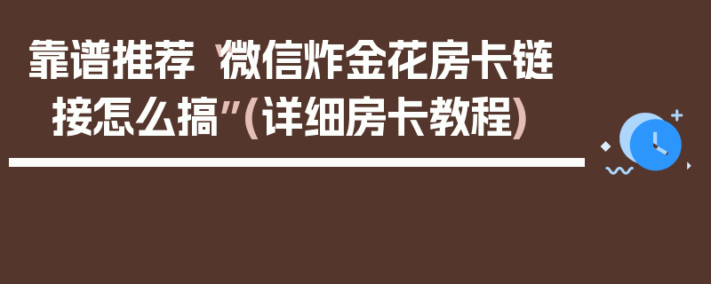靠谱推荐“微信炸金花房卡链接怎么搞”(详细房卡教程)