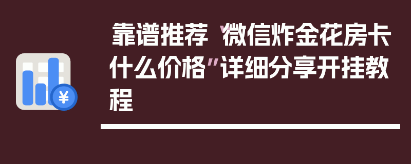 靠谱推荐“微信炸金花房卡什么价格”详细分享开挂教程