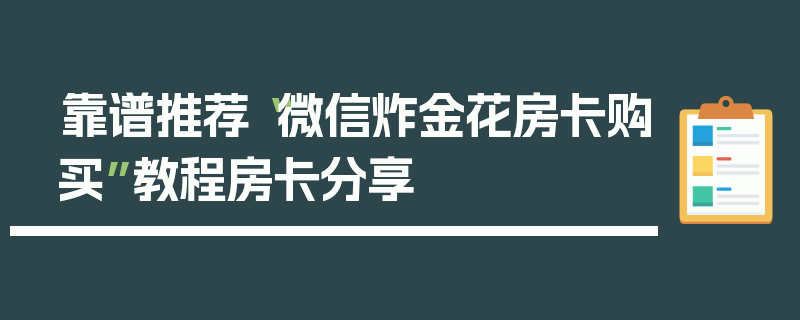 靠谱推荐“微信炸金花房卡购买”教程房卡分享