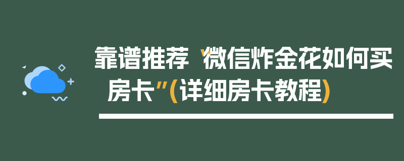 靠谱推荐“微信炸金花如何买房卡”(详细房卡教程)