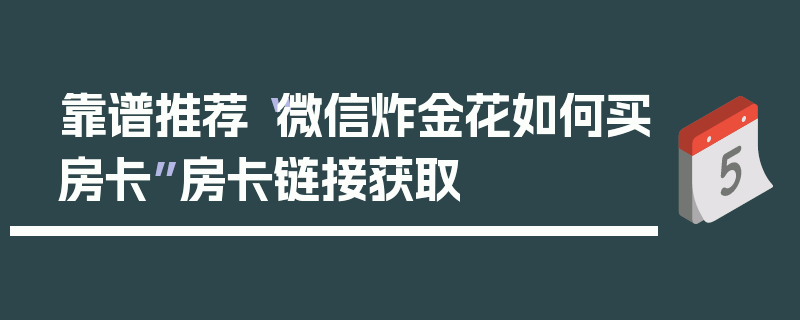 靠谱推荐“微信炸金花如何买房卡”房卡链接获取