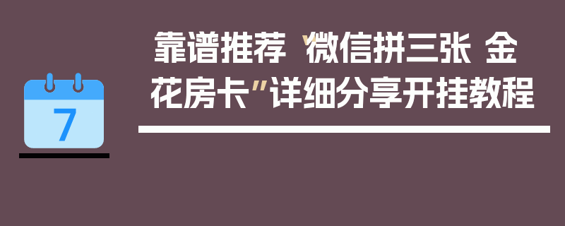 靠谱推荐“微信拼三张 金 花房卡”详细分享开挂教程