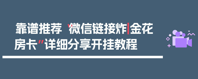 靠谱推荐“微信链接炸|金花房卡”详细分享开挂教程