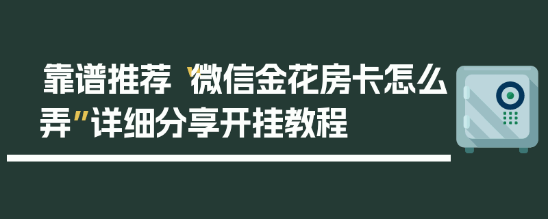 靠谱推荐“微信金花房卡怎么弄”详细分享开挂教程