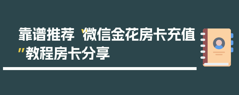 靠谱推荐“微信金花房卡充值”教程房卡分享