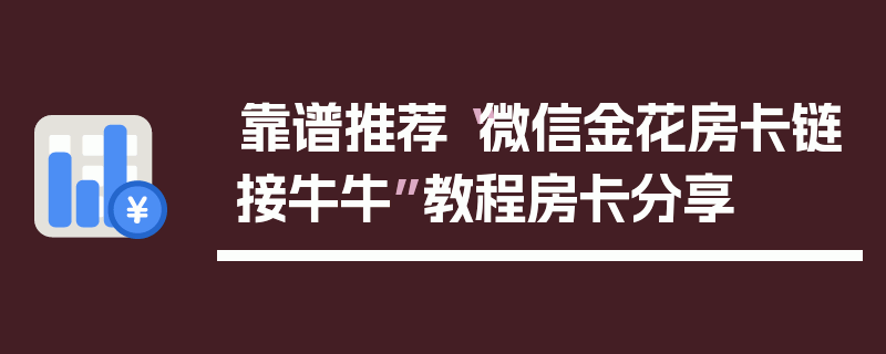 靠谱推荐“微信金花房卡链接牛牛”教程房卡分享