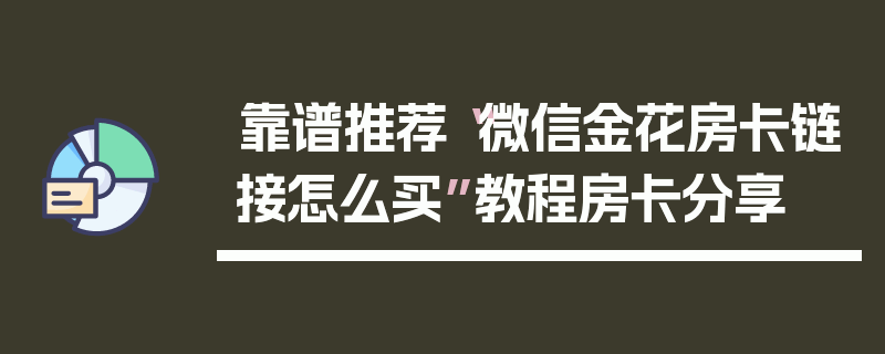 靠谱推荐“微信金花房卡链接怎么买”教程房卡分享