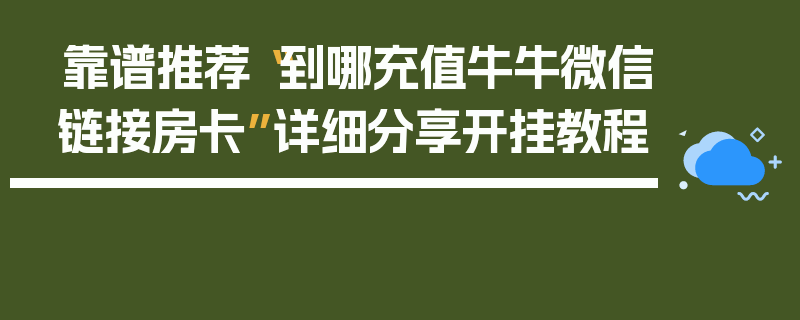 靠谱推荐“到哪充值牛牛微信链接房卡”详细分享开挂教程
