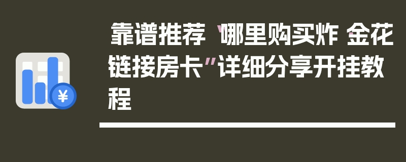 靠谱推荐“哪里购买炸·金花链接房卡”详细分享开挂教程