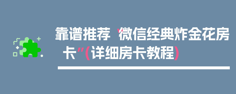 靠谱推荐“微信经典炸金花房卡”(详细房卡教程)