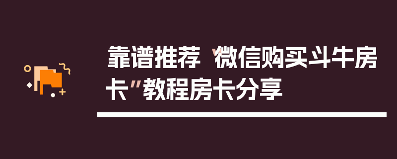 靠谱推荐“微信购买斗牛房卡”教程房卡分享