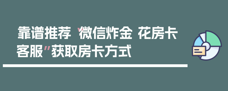 靠谱推荐“微信炸金 花房卡客服”获取房卡方式