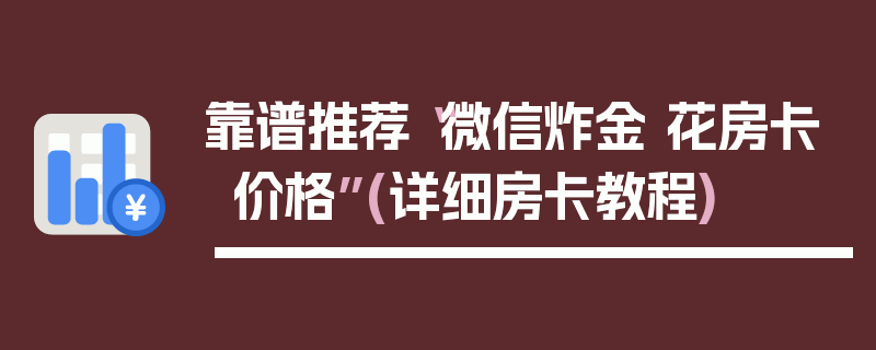 靠谱推荐“微信炸金 花房卡价格”(详细房卡教程)